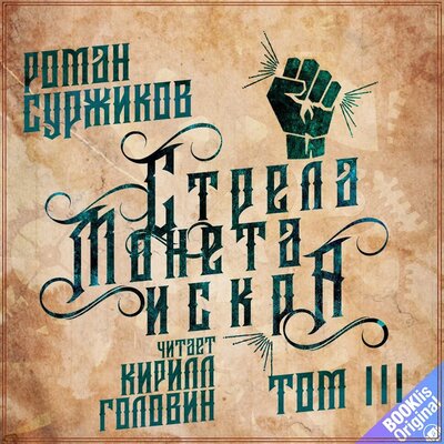 Стрела, Монета, Искра. Том III