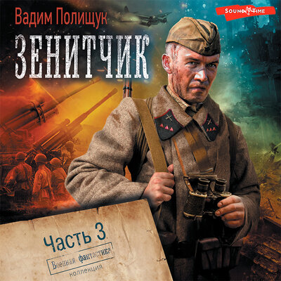 Зенитчик. Возвращенец