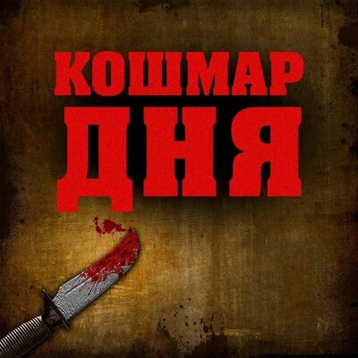 Кошмар Дня