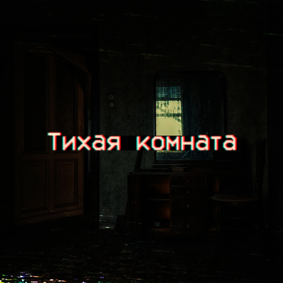 Тихая комната