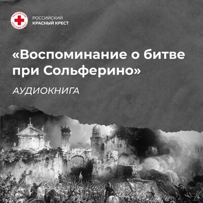Воспоминание о битве при Сольферино
