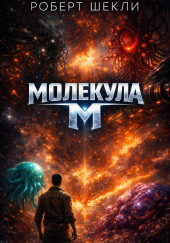 Молекула М