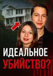 Смертельный развод