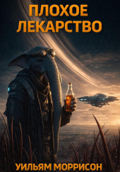Плохое лекарство