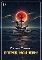 Вперёд, мой чёлн!