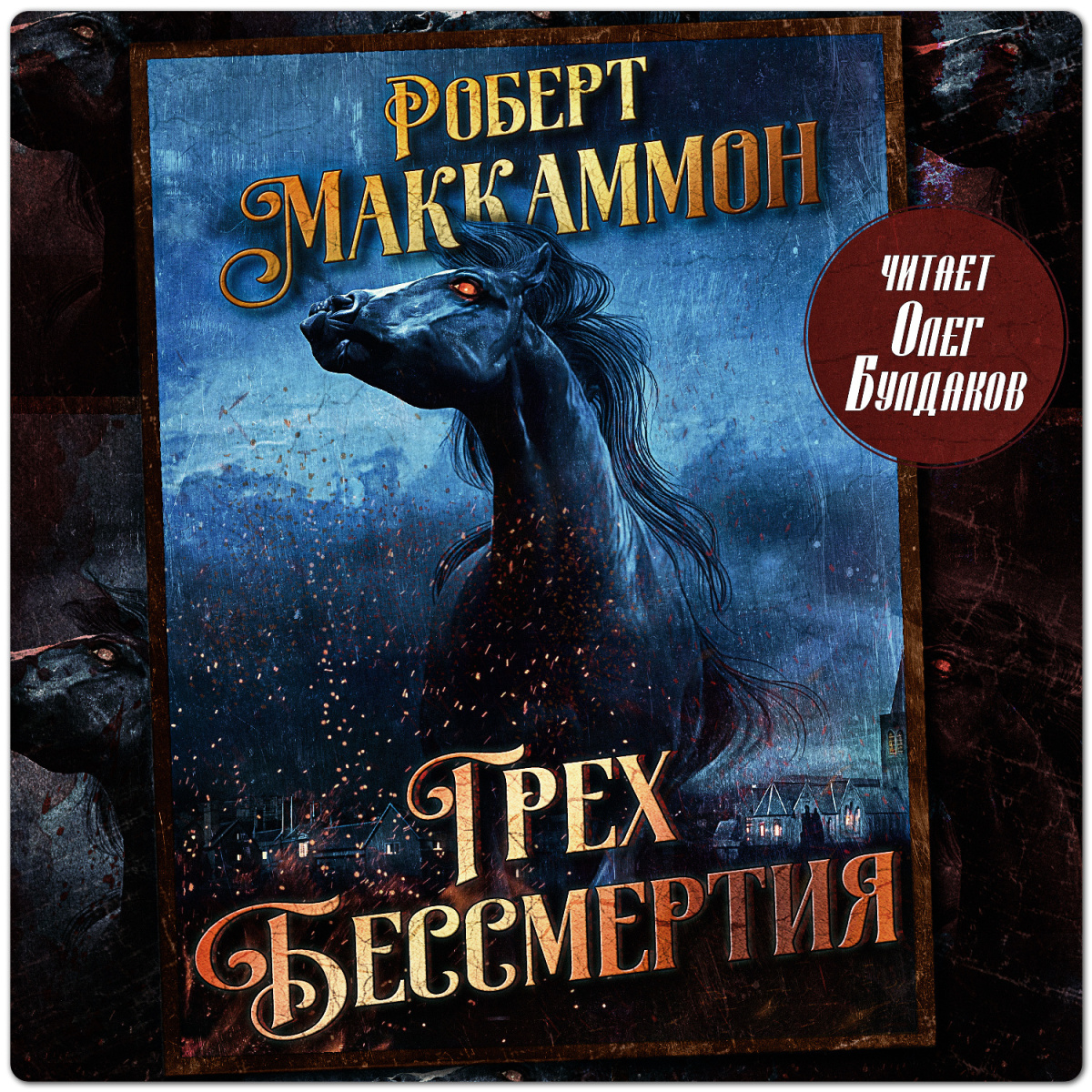Грех бессмертия