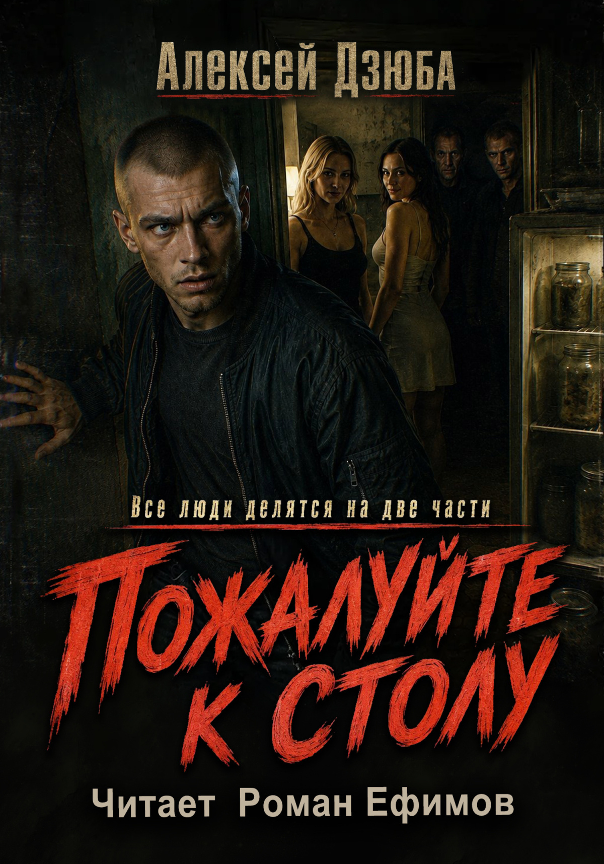 Пожалуйте к столу
