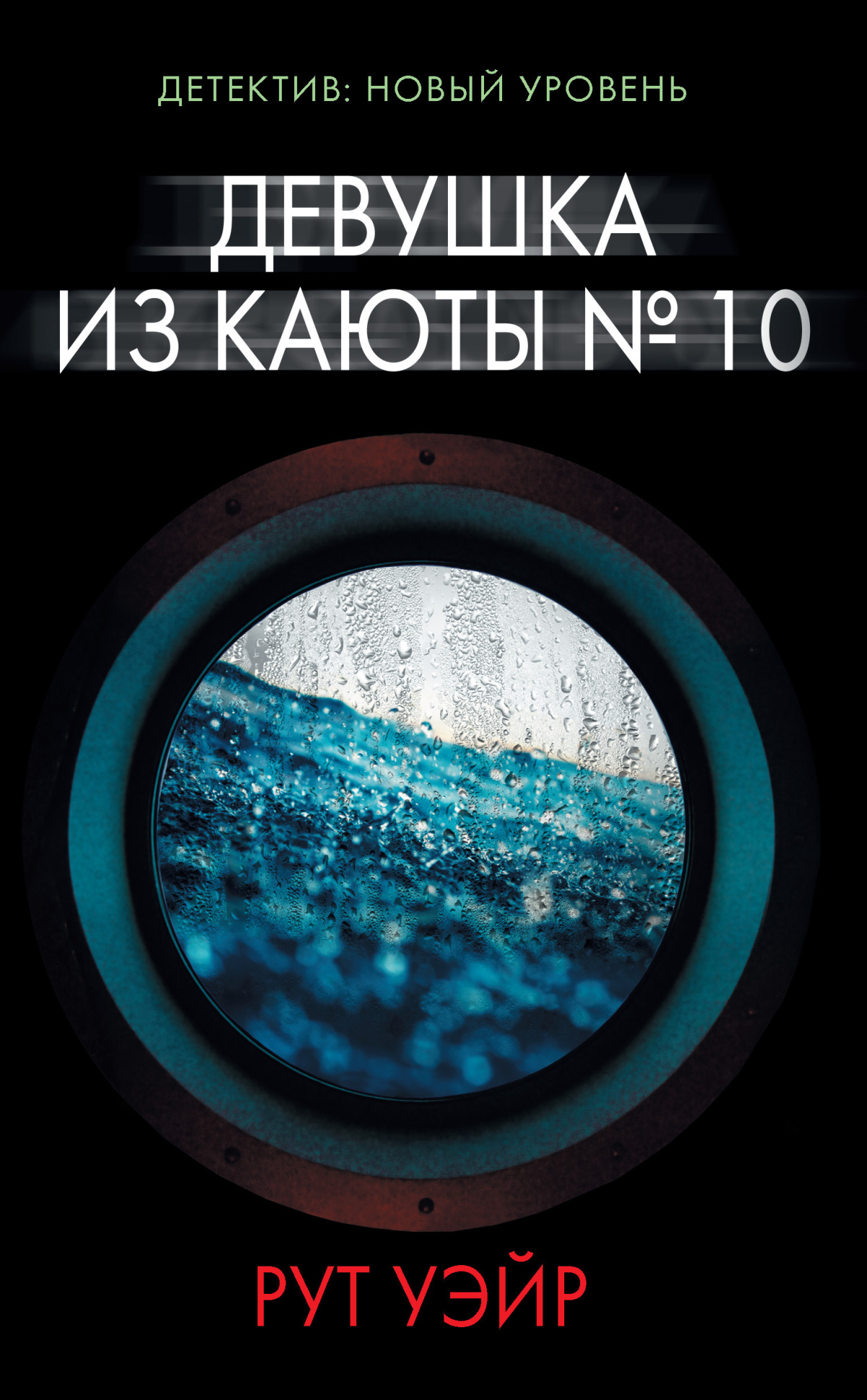 Девушка из каюты №