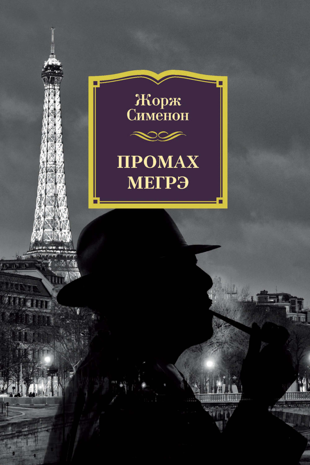 Промах комиссара Мегрэ