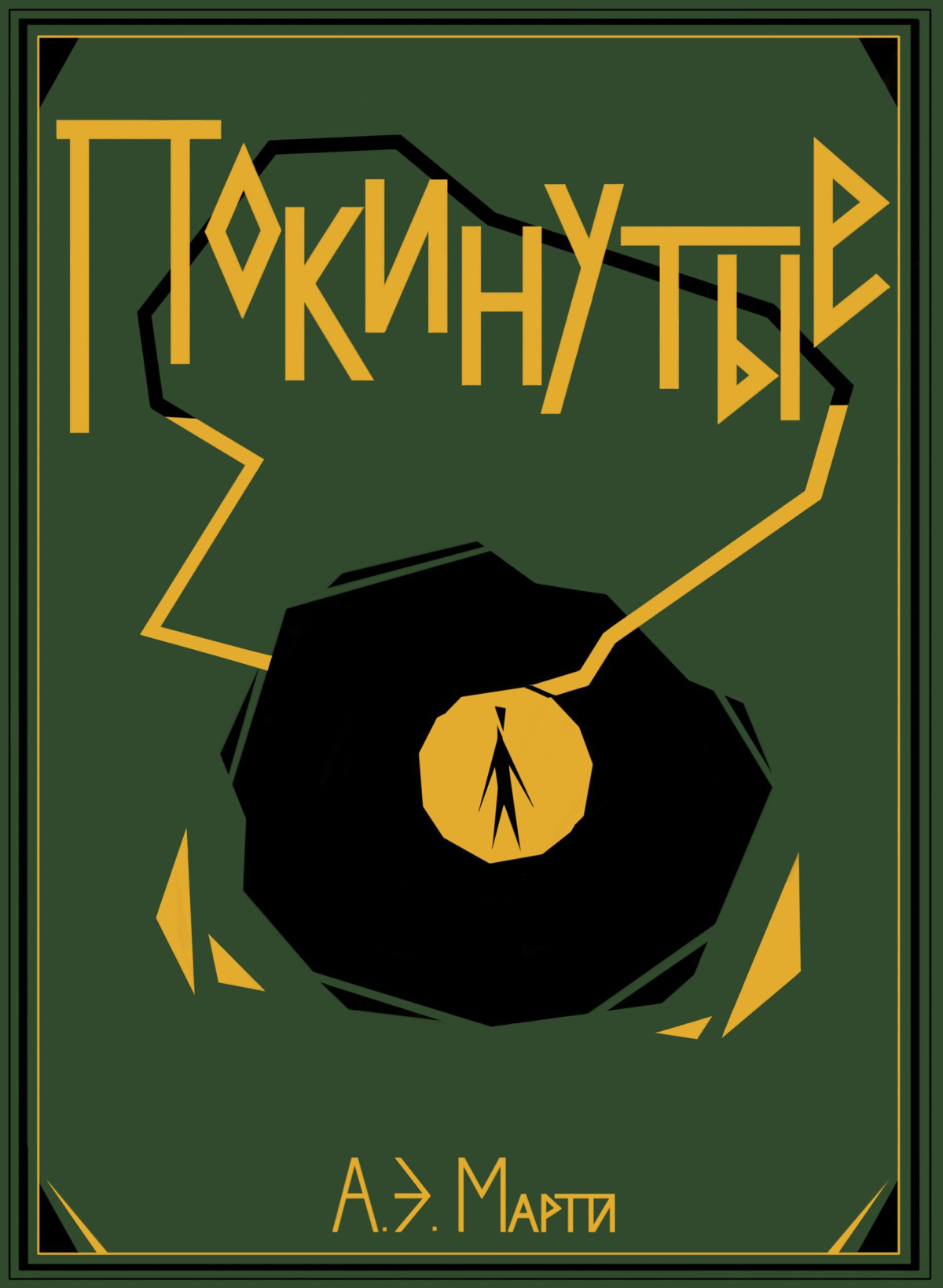 А. Э. Марти – Покинутые