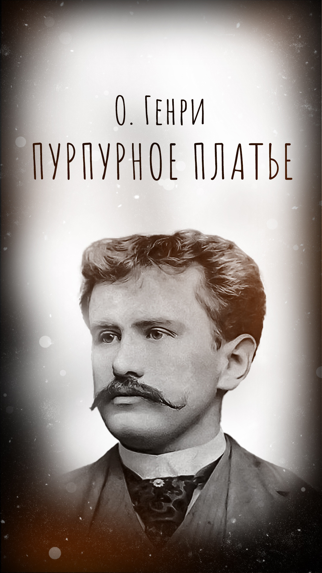 Пурпурное платье
