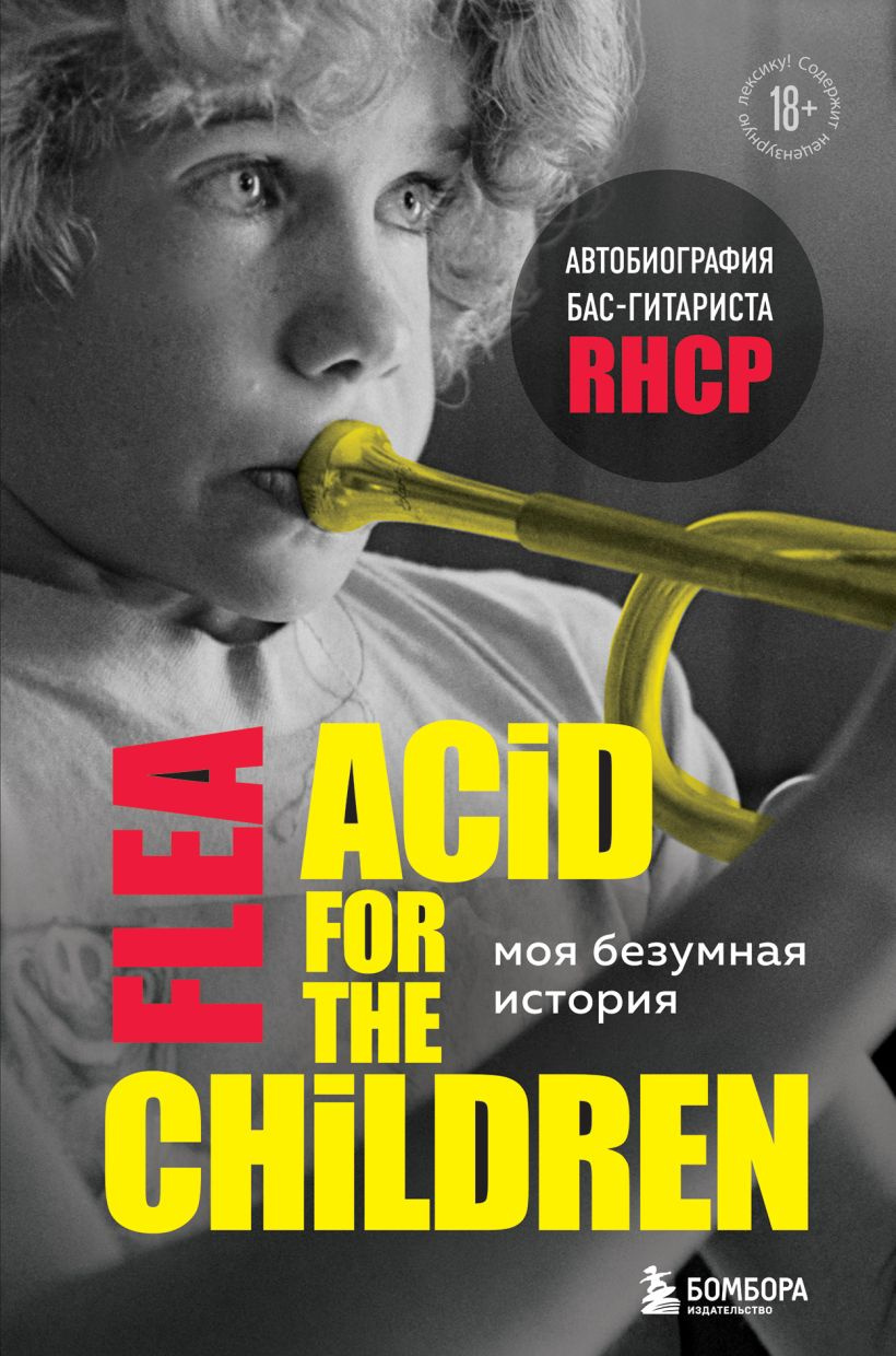 Моя безумная история: автобиография бас-гитариста RHCP
