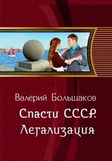 Квинт Лициний Спасти СССР. Легализация