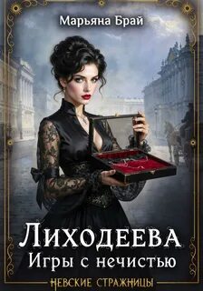 Невские стражницы Игры с нечистью
