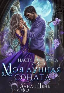 Луна и Тень Моя лунная соната