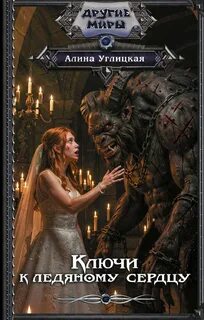 Ключи к ледяному сердцу