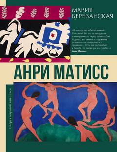 Анри Матисс