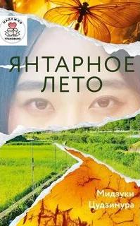 Янтарное лето