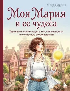 Моя Мария и ее чудеса
