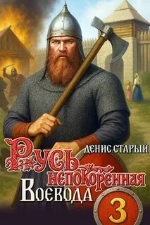 Русь непокоренная Воевода