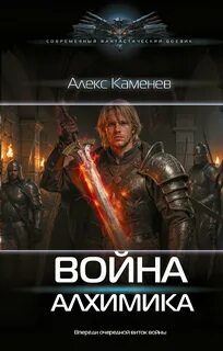 Алхимик Война Алхимика