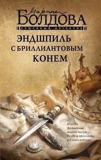 Эндшпиль с бриллиантовым конем
