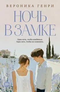 Ночь в замке
