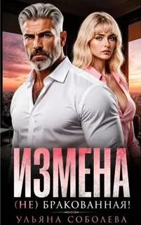Измена. бракованная!