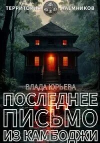 Территория наёмников Последнее письмо из Камбоджи