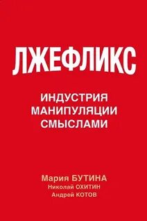 Лжефликс. Индустрия манипуляции смыслами