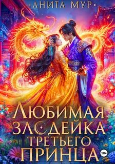 Дар небес Любимая злодейка третьего принца