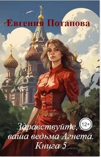 Ведьма Агнета Зимние забавы