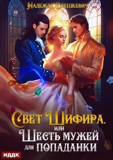Шифир Свет Шифира, или Шесть мужей для попаданки