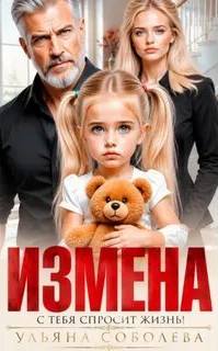 Измена. Однажды с тебя спросит жизнь!
