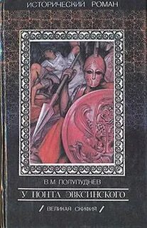 У Понта Эвксинского 01