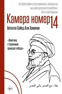 Камера № Автобиография и воспоминания, записанные высшим руководителем Ирана аятоллой Хаменеи