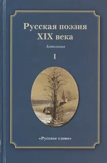 Русская поэзия XIX века