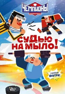 Чемпионы. Судью на мыло!