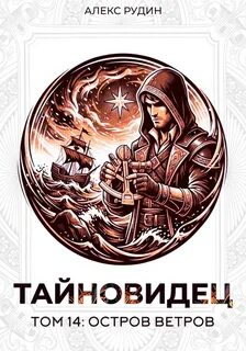 Тайновидец Остров Ветров