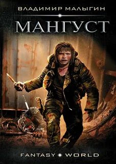 Мангуст Мангуст