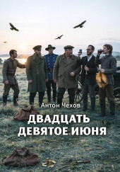 Двадцать девятое июня
