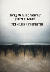 Переживший человечество