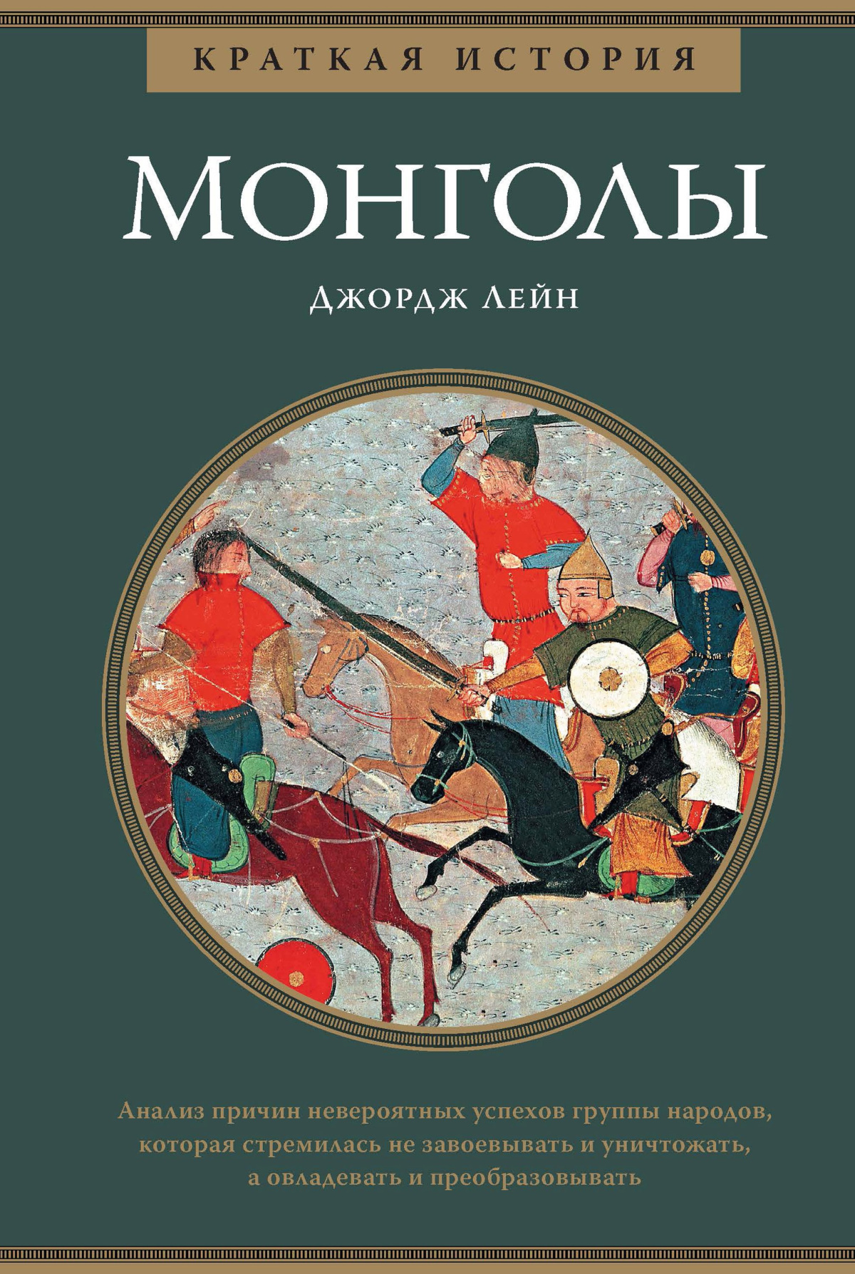 Краткая история монголов