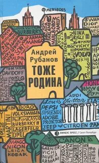 Тоже Родина