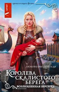 Королева скалистого берега Возлюбленная берсерка