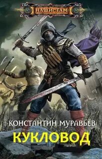 Живучий Кукловод