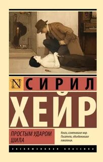 Фрэнсис Петтигрю Простым ударом шила
