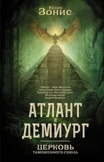 Атлант и Демиург Церковь Таможенного Союза