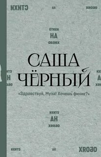 Здравствуй, Муза! Хочешь финик