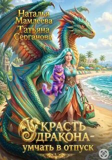Украсть дракона – умчать в отпуск
